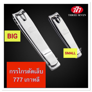 สินค้า กรรไกรตัดเล็บ แบรนด์ 777 Korea🇰🇷( เป็นที่กล่าวขานเรื่องความคม‼️)