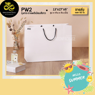 [ PW2 ขายส่ง ] ถุงกระดาษสีขาว พรีเมี่ยม 13"x17"x6" - 1 แพค (50ใบ)