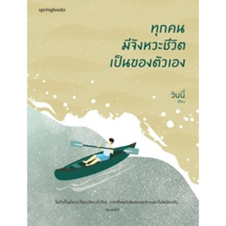 (แถมปก) ทุกคนมีจังหวะชีวิตเป็นของตัวเอง / วินนี่ / หนังสือใหม่ (Springbooks) KA1