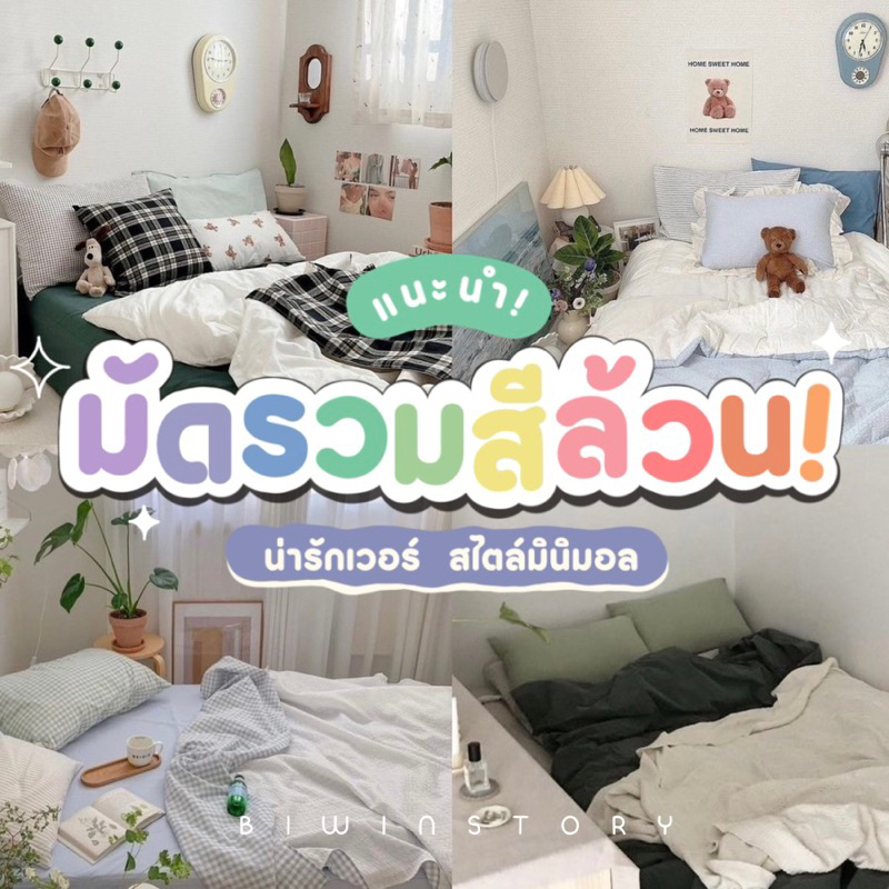 ชุดผ้าปูที่นอนพร้อมผ้านวม-มัดรวมสีล้วน