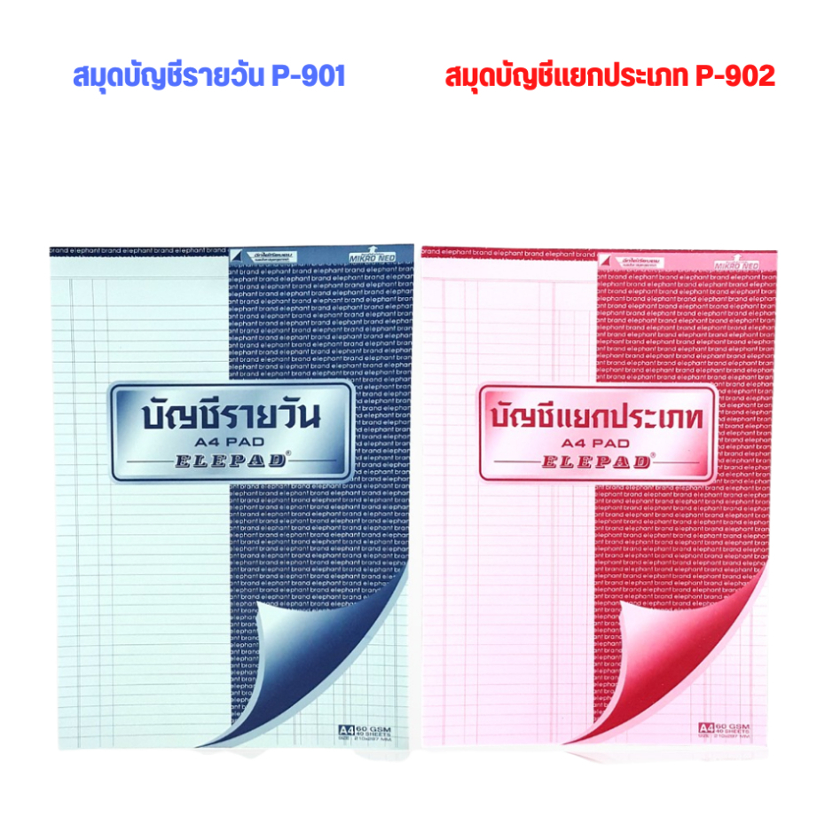 elephant-ตราช้าง-สมุดบัญชี-รายวัน-p-901-สมุดบัญชี-แยกประเภท-p-902