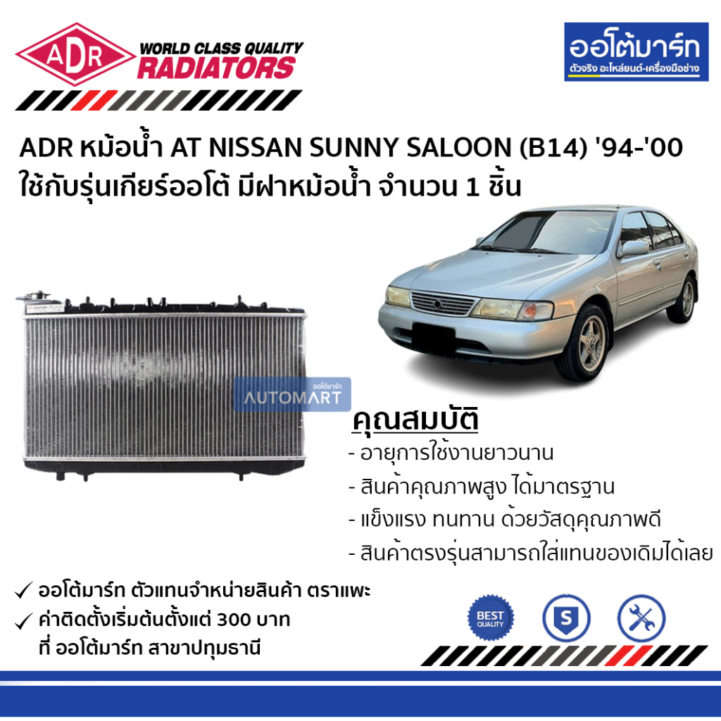 adr-หม้อน้ำ-at-nissan-sunny-saloon-b14-94-00-ใช้กับรุ่นเกียร์ออโต้-มีฝาหม้อน้ำ-3341-1003c-จำนวน-1-ชิ้น