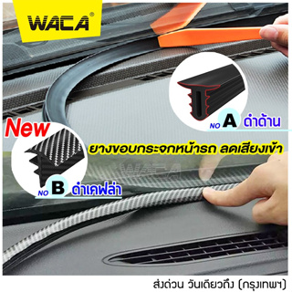 สินค้า WACA ยางกันเสียงรถยนต์ คอนโซลหน้า กระจกหน้า ลดเสียงห้องเครื่อง ยางกันเสียงรถยนต์ ยางอุดร่อง1เส้น ( ยาว 160 CM ) ^SA