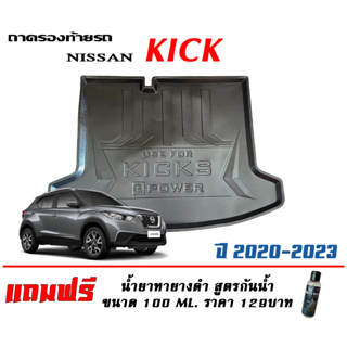 ถาดท้ายรถ ยกขอบ ตรงรุ่น Nissan  Kick 2020-2023 (ส่ง 1-3วันถึง) ถาดท้ายรถ ถาดวางสัมภาระ (แถมเคลือบยางดำกันน้ำ)