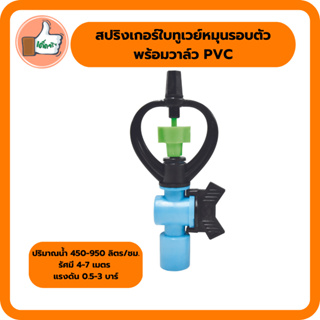 สปริงเกอร์ใบทูเวย์หมุนรอบตัว + วาล์ว PVC 1/2"- 3/4" สปริงเกอร์คุณภาพดี สปริงเกอร์ราคาส่ง (แพ็ค 5 ตัว)