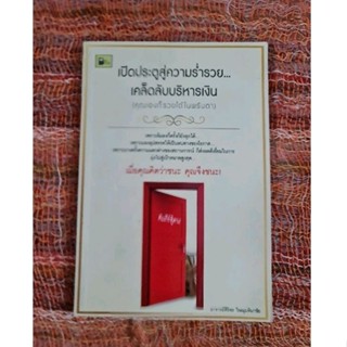 เปิดประตูสู่ความร่ำรวย เคล็ดลับบริหารการเงิน