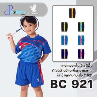 กางเกงขาสั้นกีฬาเด็ก FLY HAWK รุ่น BC921 ของแท้ 100%