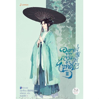 หนังสือนิยายจีน ออกจากจวนมาไขคดี เล่ม 5 : เหยาจี้ซาน : สำนักพิมพ์แจ่มใส