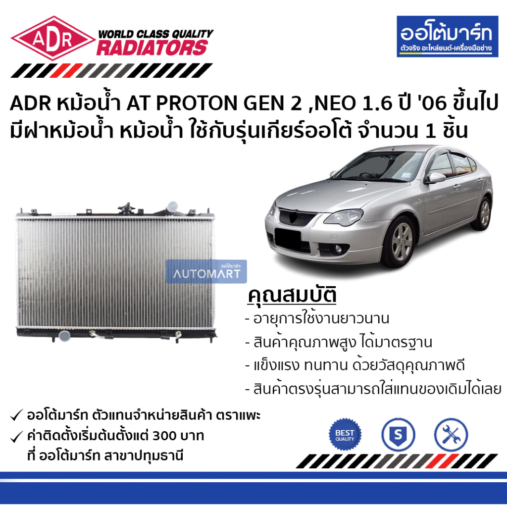 adr-หม้อน้ำ-at-proton-gen-2-neo-1-6-ปี-06-ขึ้นไป-ใช้กับรุ่นเกียร์ออโต้-มีฝาหม้อน้ำ-3321-1046c-จำนวน-1-ชิ้น