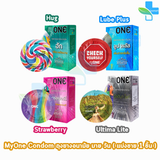 ภาพหน้าปกสินค้าmyONE Condom ถุงยางอนามัย มายวัน (แบ่งขาย 1 ชิ้น) ที่เกี่ยวข้อง