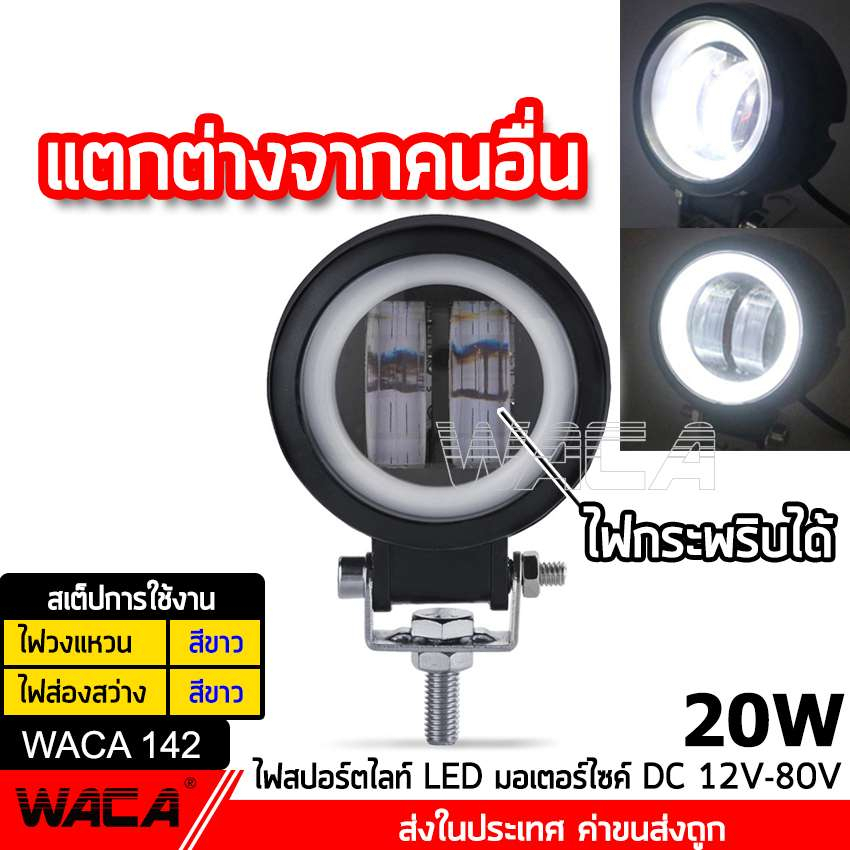 waca-ไฟสปอตไลต์-ไฟวงแหวน-ไฟตัดหมอกรถยนต์-ไฟมอเตอร์ไซค์-ไฟ-led-20w-ส่งฟรี-sa