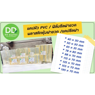 ภาพหน้าปกสินค้าแคปหัว PVC สำหรับห่อหุ้มคอขวด / แคปซีลฝาขวด (เปิดใบกำกับภาษีได้) ซึ่งคุณอาจชอบราคาและรีวิวของสินค้านี้