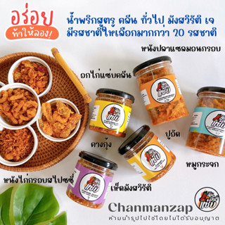 [ ลูกค้าใหม่ ] น้ำพริกอกไก่แซ่บคลีน น้ำพริกหมูกระจก น้ำพริกหนังปลาแซลมอล น้ำพริกคางกุ้ง  มีให้เลือกมากกว่า 10 รสชาติ 🌶