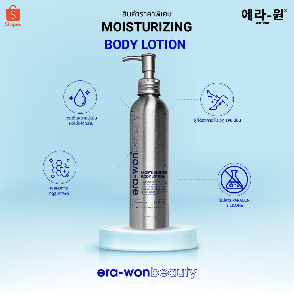 era-won-beauty-โลชั่นทาผิวกาย-moisturizing-body-lotion-ช่วยกักเก็บน้ำในผิว-มอบความชุ่มชื่นแก่ผิว-200ml