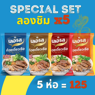 สินค้า ต้องจัดชุดสุดคุ้ม ก๋วยเตี๋ยวเลอรส สูตรลับเฉพาะ อร่อย รสเด็ด น้ำข้นถึงใจ