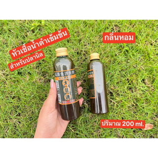 💥หัวเชื้อน้ำดำเข้มข้น สำหรับปลานิล สูตรหอม (กลิ่นคล้ายเอ็มร้อย)💥✅✅ขนาด 200 ml.