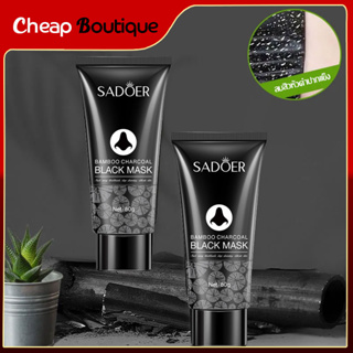 มาส์กลอกออกสิวหัวดำ SADOER รักษาสิวหัวดำ สิวเสี้ยน Blackhead Remover Mask หลอด60กรัม-743