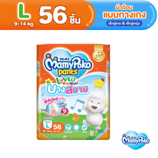 สินค้า MamyPoko Pants Lovely D&N Comfortably Thin มามี่โพโค กางเกงผ้าอ้อมเด็ก เลิฟลี่เดย์แอนด์ไนท์ บางสบาย ไซส์ L (56 ชิ้น)