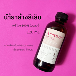 น้ำยาล้างเล็บเจล ถอดสีเจล (120 ml) อะซิโตน 100% ไม่ผสมน้ำ ล้างเครื่องมือช่าง ล้างเรซิ่น Nail Polish remover Pure Acetone