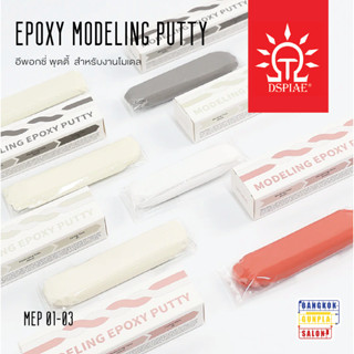 MEP อีพอกซี่ พุตตี้ สำหรับงานโมเดล Epoxy Putty จาก Dspiae