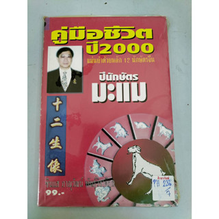 ปีนักษัตร มะแล คู่มือชีวิตปี2000แม่นยำด้วย 12 นักษัตร By ซินแส ภาณุวัฒน์ พันธุ์วิชาติกุล