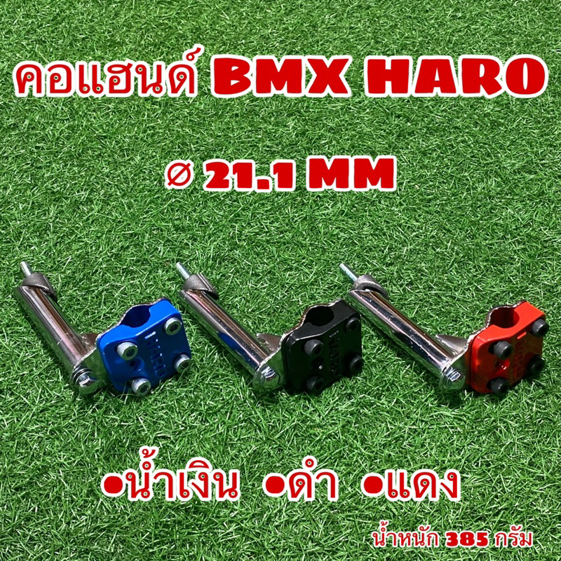 คอแฮนด์จักรยาน-bmx-haro