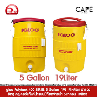 Igloo Polytank 400 SERIES 5 Gallon 18.9L  อิกลู คลูเลอร์แท็งค์น้ำแบบมีก๊อกจ่ายน้ำ   Igloo 400 ขนาด 18.9 ลิตรสีเหลือง