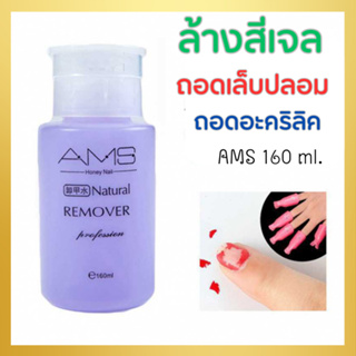 น้ำยาล้างสีเจล ถอดเล็บปลอม ถอดอะคริลิค AMS 160ml. เป็นขวดปั้มในตัว