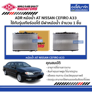 ADR หม้อน้ำ AT NISSAN CEFIRO A33 มีฝาหม้อน้ำ 3341-1021C ใช้กับรุ่นเกียร์ออโต้ จำนวน 1 ชิ้น