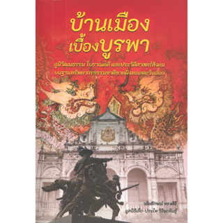 [ศูนยืหนังสือจุฬาฯ]9786167811406บ้านเมืองเบื้องบูรพา ภูมิวัฒนธรรม โบราณคดี และประวัติศาสตร์สังคมฯ c111