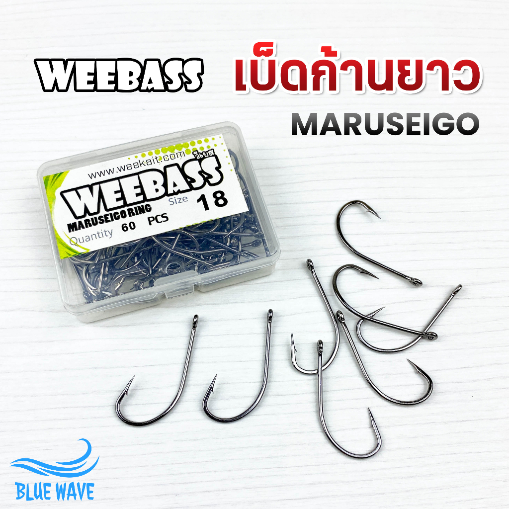 ตัวเบ็ดก้านยาว-weebass-maruseigo-หน้าบิด-มีเงี่ยง-ตัวเบ็ดตกปลา-เบ็ดก้านยาว-เบ็ดกล่อง-ตะขอเบ็ด