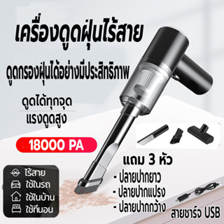 เครื่องดูดฝุ่น เครื่องดูดฝุ่นรถยนต์ไร้สาย ที่ดูดฝุ่น 18000Pa ชาร์จusb แถม3หัว  ดูดฝุ่นแบบพกพา ที่ดูดฝุ่นในรถยนต์