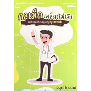 [ศูนย์หนังสือจุฬาฯ] 9786165727747 กลเม็ดเคล็ด (ไม่) ลับ กับการพยาบาลผู้ใหญ่ BY อจอนช (C111)