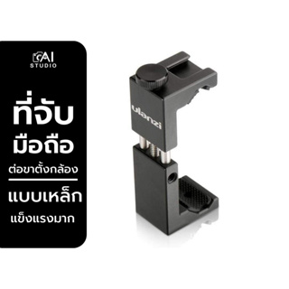 หัวจับมือถือ Ulanzi ST-02S Phone Tripod Mount แบบเหล็ก สำหรับต่อกับขาตั้งกล้อง ที่จับมือถือ หัวหนีบมือถือ