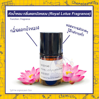 🌸 หัวน้ำหอม กลิ่นดอกบัวหลวง (Royal Lotus Fragrance) หอมหวานสะอาดๆ รู้สึกสบายตัว