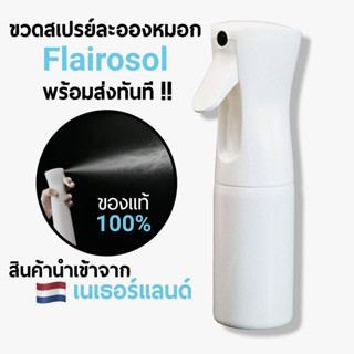 ขวดสเปรย์เปล่า FLAIROSOL Designed in holland กระบอกฉีดน้ำ ใส่แอลกอฮอล์ สเปย์แบบพกพา ขวดสเปรย์เปล่าขนาด 300 มล