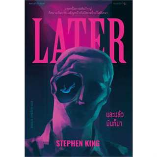 หนังสือ และแล้วมันก็มา ผู้เขียน: สตีเวน คิง (Stephen King)  สำนักพิมพ์: แพรวสำนักพิมพ์ นิยายแปล  นิยายแปล