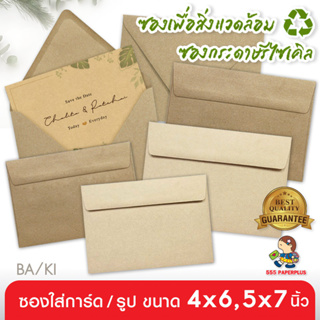 555paperplus ซื้อใน live ลด 50% ซองใส่การ์ดกระดาษคราฟ (50 ซอง) สำหรับการ์ด 4x6นิ้ว(C6),5x7นิ้ว(No.8 1/2) ซองใส่การ์ดสีน้ำตาล ซองใส่การ์ดแต่งงาน ซองรีไซเคิล ซองปัจฉิม