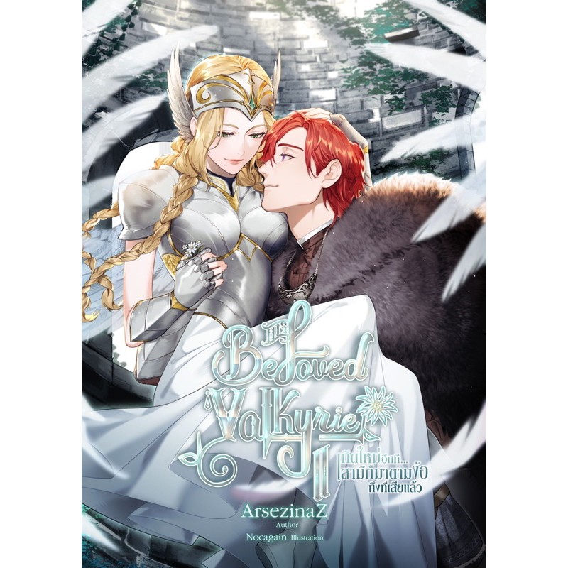 พร้อมส่ง-มีขายทั้งชุดและแยกเล่ม-his-beloved-valkyrie-เกิดใหม่อีกที-สามีก็มาตามง้อถึงที่เสียแล้ว-arsezinaz