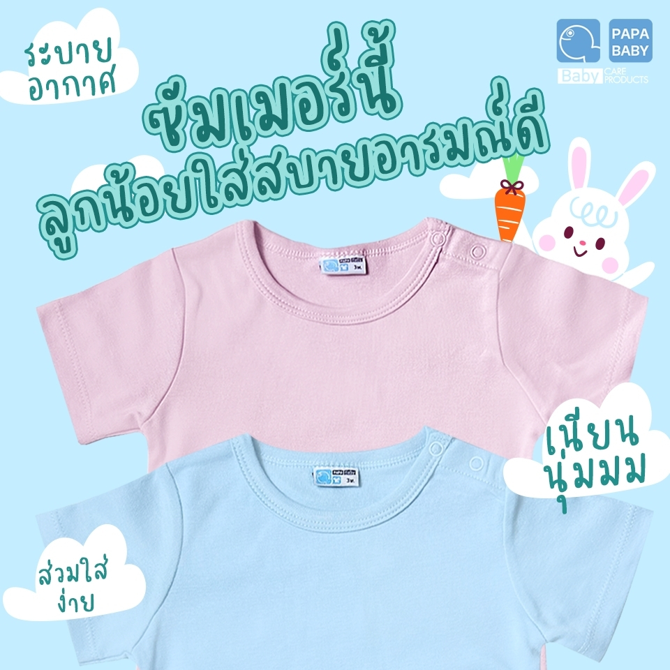 papababy-ชุดบอดี้สูทเด็ก-เสื้อผ้าเด็ก-รุ่นccpub007-เสื้อผ้าเด็ก-นุ่ม-ใส่สบาย-ระบายแากาศได้ดี