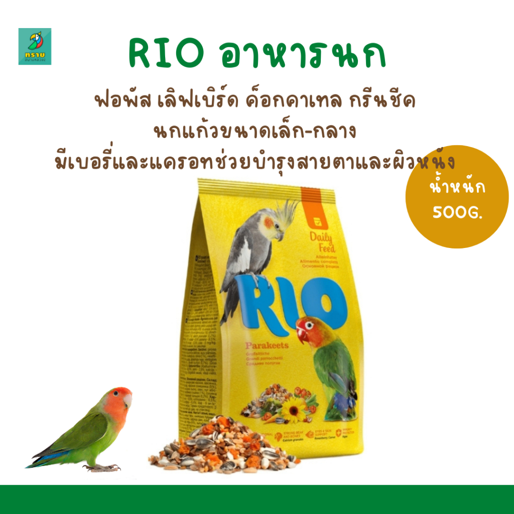 RIO อาหารนก (500G.-1KG.) ฟอพัส เลิฟเบิร์ด ค็อกคาเทล กรีนชีค | Shopee ...