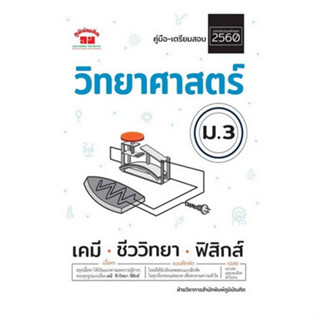 Chulabook(ศูนย์หนังสือจุฬาฯ) |C111หนังสือ4322022090491คู่มือ-เตรียมสอบ วิทยาศาสตร์ ม.3