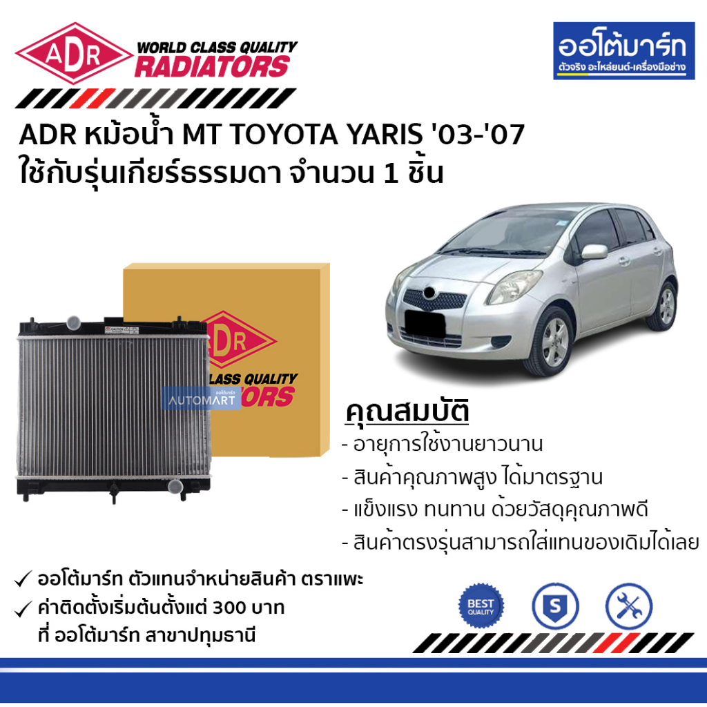 adr-หม้อน้ำ-mt-toyota-yaris-03-07-new-vios-08-12-3461-1058-ใช้กับรุ่นเกียร์ธรรมดา-จำนวน-1-ชิ้น