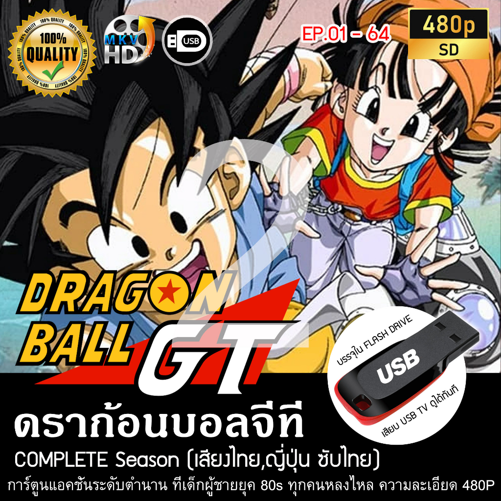 ดราก้อนบอลจีที-dragonball-gt-complete-season-พากย์ไทย-บรรจุใน-usb-flash-drive-เสียบเล่นกับทีวีได้ทันที