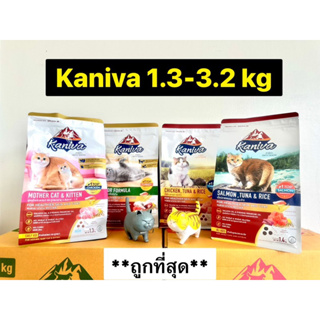 Kaniva (ของใหม่ Exp.10/2024ทุกสูตร)อาหารแมวครบ5สูตร ขนาด1.3-3.2กก.เหมาะสำหรับแมวทุกสายพันธุ์/ทุกช่วงวัย