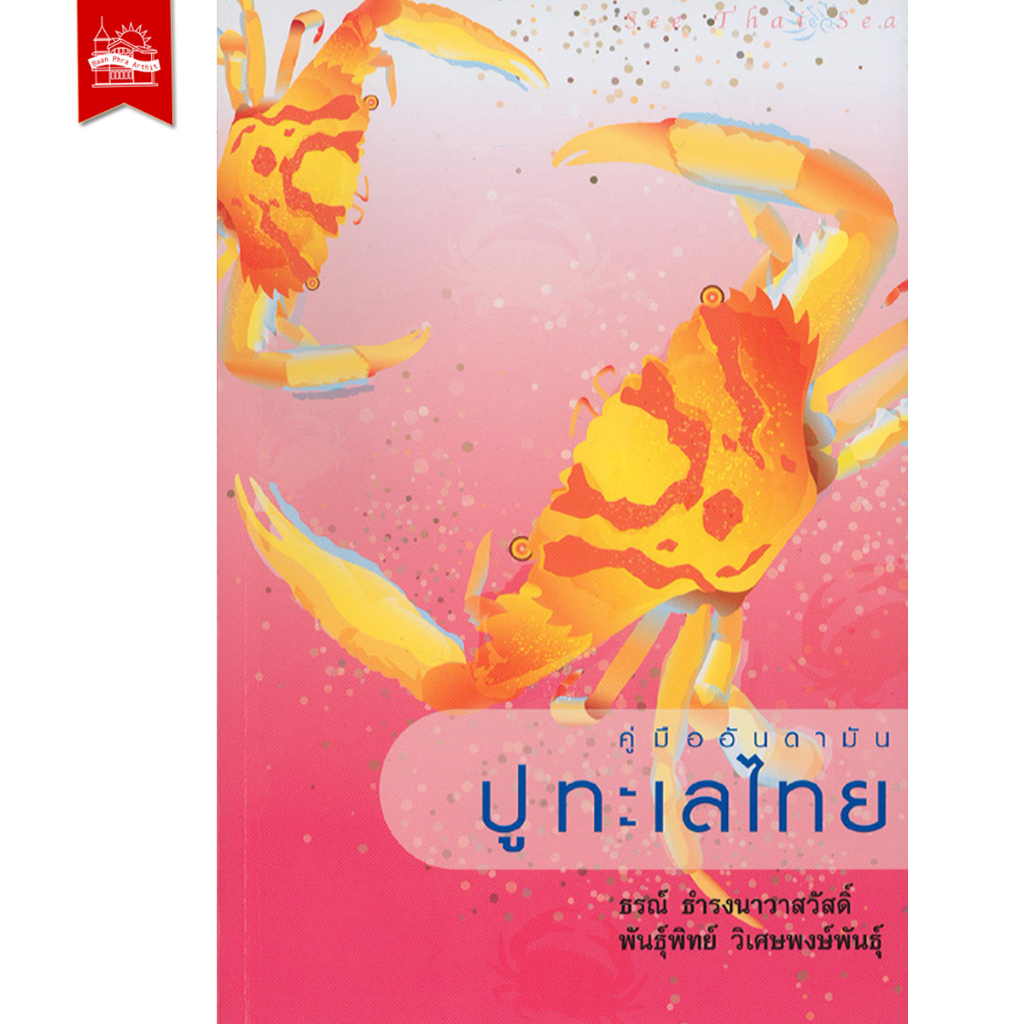 บ้านพระอาทิตย์-หนังสือ-คู่มืออันดามัน-เล่ม-3-ปูทะเลไทย