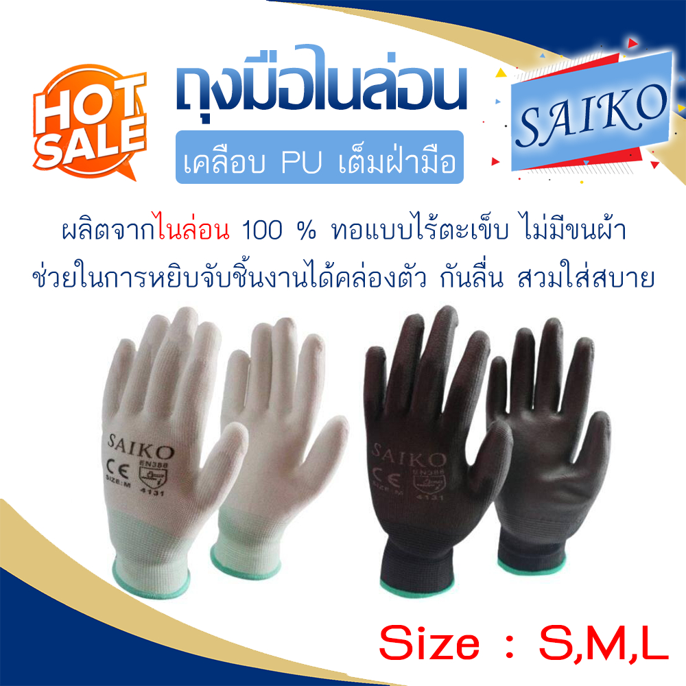 ราคาและรีวิวถุงมือ ไนล่อนเคลือบ PU เต็มฝ่ามือ  "SAIKO" รหัส45 (ราคาต่อคู่)