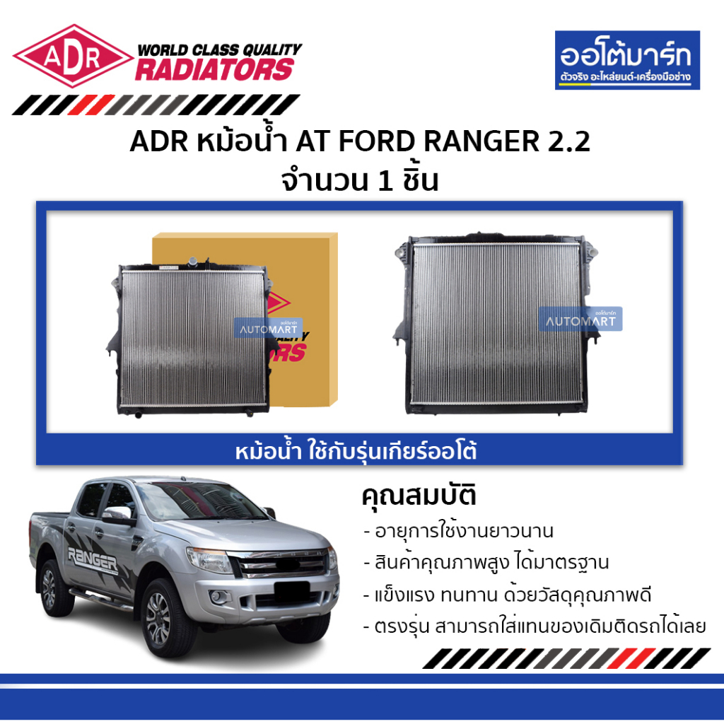 adr-หม้อน้ำ-at-ford-ranger-2-2-3161-8530-ใช้กับรุ่นเกียร์ออโต้-จำนวน-1-ชิ้น