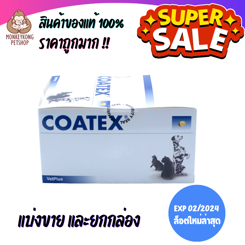 ภาพสินค้าCoatex โค้ทเทคซ์  ️ แบ่งขาย 1 แผง ( 15 แคปซูล) และยกกล่อง ( 60 แคปซูล)  การันตี จากร้าน monkeykong_petshop บน Shopee ภาพที่ 2