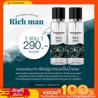 พร้อมส่ง!! น้ำหอม Dopamine 1 เเถม 1  กลิ่น Rich man หอมหล่อ เท่ สไตล์ผู้ชายรวย เท่ กลิ่นน่าลุ่มหลง